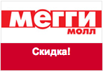 Промокод Мегги Молл - Скидка 10% на все.