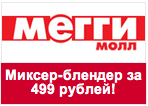 Промокод Meggymall - Миксер-блендер smile за 499 рублей!