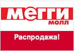 Промо-код Meggymall - Мегги распродажа!