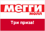 Купон Мегги Молл - Получите один из трех призов!