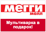 Купон Мегги Молл - При заказе на сумму от 1299 рублей, мультиварка в подарок!