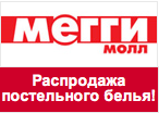 Купон Meggymall - Скидки на постельное белье!