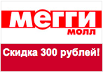 Код Мегги Молл - Скидка 300 рублей на заказ.