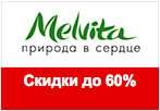 Купон Melvita.ru - Распродажа! Скидки до 60%