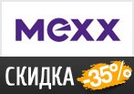 Промокод Mexx - Скидка 35% на заказ.