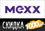 Ваша скидка 1000 рублей на заказ новой коллекции Mexx.