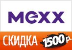 Минус 1500 рублей на товары из новой коллекции Мекс.