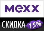Промо-код Mexx на скидку -15% на все женские и мужские джинсы.
