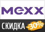 Скидка на заказ в MEXX 17%.