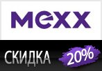 Скидка 20% на все детские товары в Мекс.