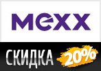 Скидка 20% в MEXX на все товары по промокоду.