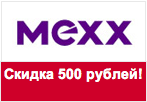 Промокод Mexx - Скидка 500 рублей на весь ассортимент.