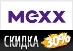 Промокод -30% на новую коллекцию Mexx.