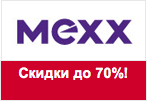 Промокод MEXX - Скидки на взрослую и детскую одежду до 70%!