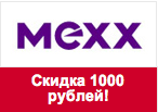 Купон Mexx - Скидка 1000 рублей на весь ассортимент.