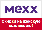 Купон MEXX - Скидки до 70% на женскую коллекцию!