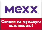 Купон MEXX - Скидки до 70% на мужскую коллекцию!