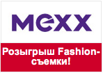 Купон MEXX - Розыгрыш Fashion-съемки в журнале счастливые родители!