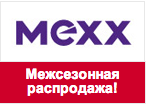 Промокод Mexx - Межсезонная распродажа до конца года!