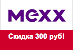 Код Mexx - Скидка 300 руб. от любой суммы на весь ассортимент.