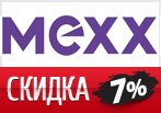 Скидка 7% на любой заказ в Mexx.
