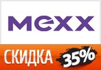 Промокод MEXX на скидку 35% на любой заказ.