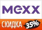 Скидка 35 % на новую коллекцию MEXX.