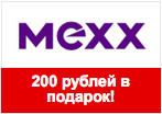 Промокод Mexx - 200 рублей в подарок.