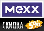 Скидка 5% на заказ в MEXX.