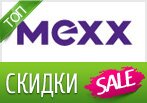 Сезонная распродажа MEXX. Скидки до 70%.