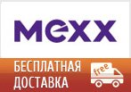 Бесплатная доставка в Мекс.