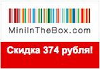 Промо-код MiniInTheBox - Получите скидку 374 рубля.