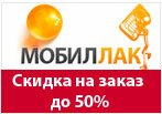 Промо-код МОБИЛЛАК - Скидка на заказ до 50%.