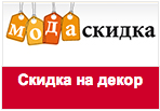 Купон МодаСкидка - Декор для Вашего дома со скидкой до 70%
