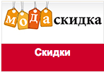 Промокод МодаСкидка - Скидка на одежду для беременных.