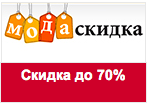 Промокод МодаСкидка - Новые поступления со скидкой до 70%