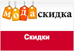 Промокод МодаСкидка - Шок цена! Одежда до 300 рублей.