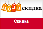 Купон МодаСкидка - Скидка 400 рублей.