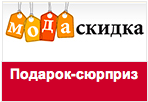Промокод МодаСкидка - Подарок сюрприз при заказе.