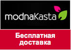 Промо-код ModnaKasta - Бесплатная доставка.