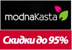 Распродажа Модна Каста - Outlet скидки до 95%.