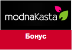 Купон Модна Каста - За каждого приглашенного друга 50 гривен бонуса.