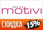 Скидка 15% на любой заказ в Motivi.