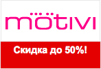 Купон motivi.ru - SALE скидки до 50%.