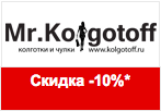 Купон Mr.Kolgotoff - Готовимся к зиме со скидкой 10%.