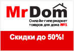 Купон mrdom.ru - Скидки до 50% на представленные товары.
