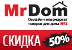 Купон MrDom - Скидки до 50% на представленные товары.