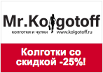 Купон Mr.Kolgotoff - Лучшие колготки со скидкой -25%.
