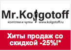 Купон Kolgotoff.ru - Скидка 25% на колготки,чулки и многое другое.
