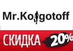 Скидка 20% на любой заказ в магазине Mr.Kolgotoff.